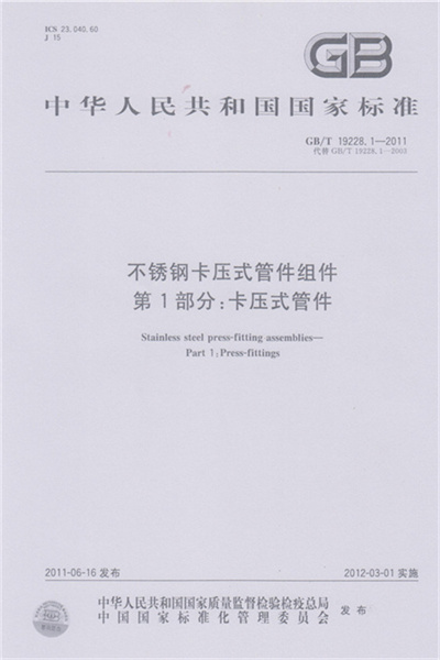 GB/T 19228-2011 《不锈钢卡压式少妇人妻偷人精品水蜜桃组件》